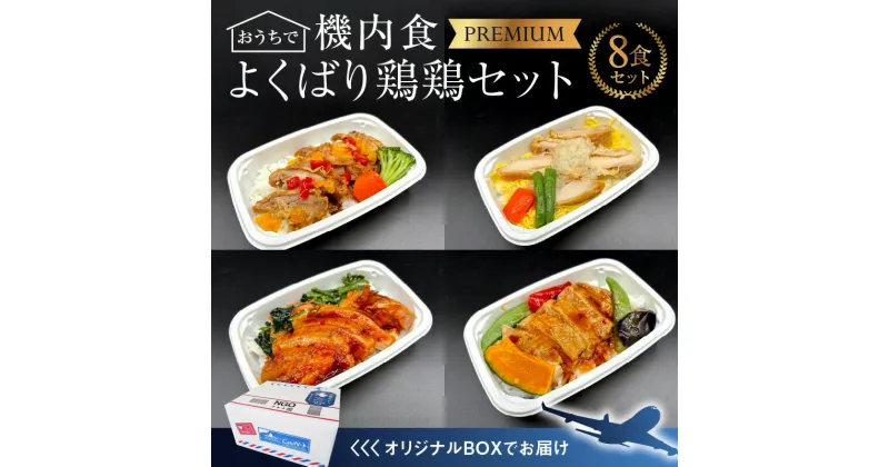 【ふるさと納税】 鶏 チキン 8食 セット 機内食 セントレア 簡単 時短 忙しい方にもオススメ お弁当 白醤油 おろし 韓国風 黒酢あん 旅行好き ギフト お取り寄せ 愛知県 碧南市 送料無料