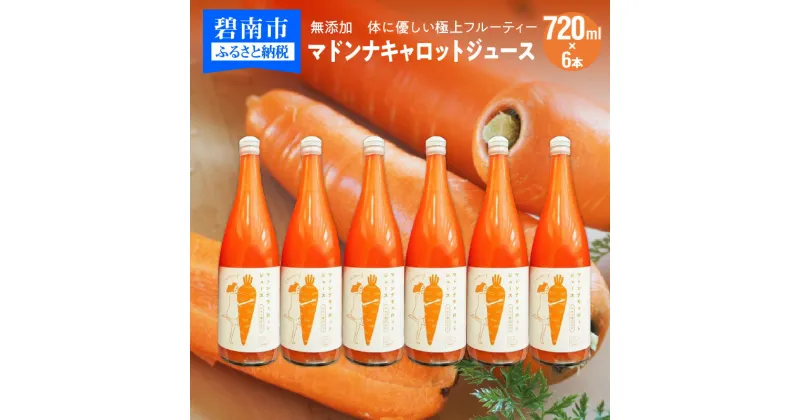 【ふるさと納税】無添加 フルーティー マドンナ キャロット ジュース 720ml × 6本 極上 甘い にんじん 濃厚 野菜ジュース 野菜 不足 冬人参 神重農産 水砂糖不使用 レモン果汁 子供 自然の恵み 体に優しい お取り寄せ 愛知県 碧南市 送料無料