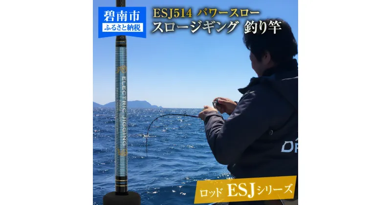 【ふるさと納税】釣り竿 ロッド 1本 ESJシリーズ ESJ514 カンパチ マグロ 釣り パワースロージギングロッド パワースロー ジギング アングラー 電動スロージギング 対応可 5フィート 1インチ 愛知県 碧南市 送料無料