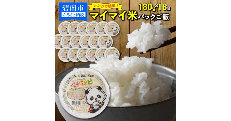 【ふるさと納税】パック ご飯 レンジ 簡単 マイマイ米 180g × 18個 セット あいちのかおり ミルキークイーン うるち米 国産 容器 時短 仕送り お取り寄せ お取り寄せグルメ 朝食 夕飯 昼食 食品 送料無料