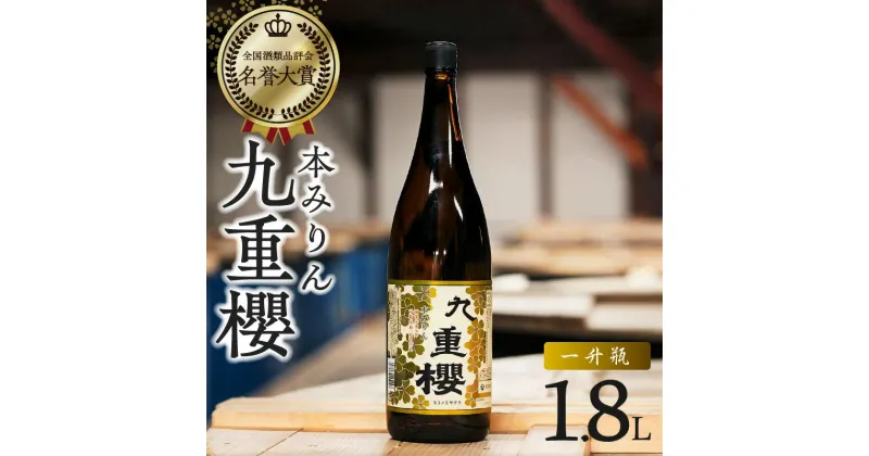 【ふるさと納税】プロの料理人も愛用 本みりん 三河みりん 九重櫻 一升瓶 1.8L みりん 発祥 甘み うま味 九重味淋 三河 醸造のまち 碧南 国内産 水稲もち米 米こうじ 本格米焼酎 全国酒類品評会 名誉大賞 調味料 愛知県 碧南市 お取り寄せ 送料無料