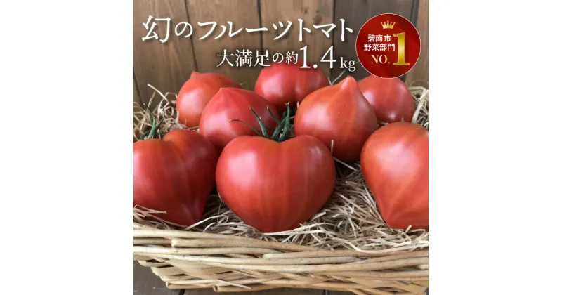 【ふるさと納税】たった3ヶ月しか食べられない 3月～5月発送 トマト ファーストトマト 1.4kg 前後 フルーツトマト 初恋フルーツトマト ハート型 リコピン 皮が薄い 食べやすい 甘み 濃厚な味わい 野菜 新鮮 食品 国産 お取り寄せ 長田農園 愛知県 碧南市 送料無料