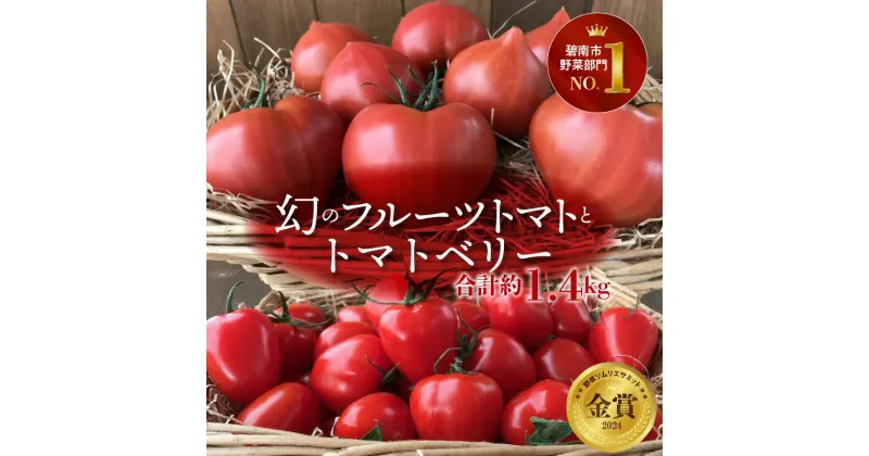 【ふるさと納税】長田農園人気の最強セット ファーストフルーツトマト トマトベリー セット 各 700g 計 1.4kg ミニトマト トマト リコピン 野菜ソムリエサミット 金賞 受賞 長田農園 産地直送 野菜 やさい フルーツ サラダ 国産 産地直送 お取り寄せ 愛知県 碧南市 送料無料