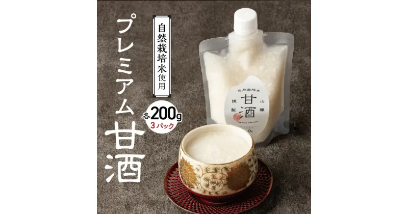 【ふるさと納税】 甘酒 無添加 砂糖不使用 自然栽培米 プレミアム甘酒 200g × 3パック ノンアルコール 米麹 無添加甘酒 国産 発酵食品 ホット アイス 飲む点滴 国産米使用 ストレートタイプ 贈答 お土産 手土産 送料無料