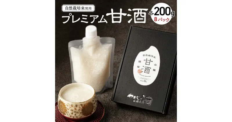 【ふるさと納税】 甘酒 無添加 砂糖不使用 自然栽培米 プレミアム甘酒 200g × 8パック ノンアルコール 米麹 無添加甘酒 国産 発酵食品 ホット アイス 飲む点滴 国産米使用 ストレートタイプ 贈答 お土産 手土産 送料無料