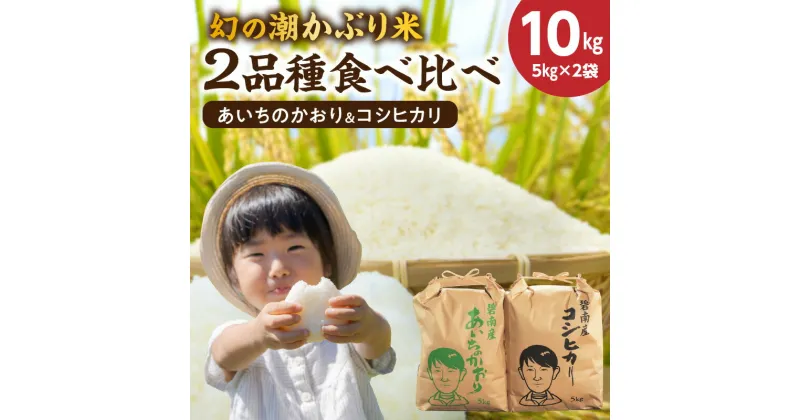 【ふるさと納税】高評価☆4.75 米 令和6年産 新米 幻の潮かぶり米 あいちのかおり コシヒカリ 2品種 食べ比べ 10kg （ 5kg × 2袋 ） 自社精米 山中ライス 甘み 弁当 おにぎり 食品 食べ物 常温 お取り寄せ 碧南市 送料無料