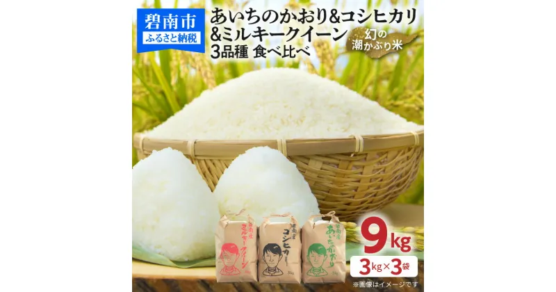 【ふるさと納税】米 令和6年産 新米 幻の潮かぶり米 あいちのかおり コシヒカリ ミルキークイーン 3品種 食べ比べ 9kg （ 3kg × 3袋 ） 自社精米 山中ライス 甘み 弁当 おにぎり 食品 食べ物 常温 お取り寄せ 碧南市 送料無料