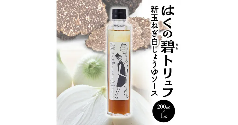 【ふるさと納税】ドレッシング 魔法のソース はくの碧 トリュフ 200ml 1本 新玉ねぎ 旬玉 白醤油 黒トリュフ 旨みとコク 卵料理 肉料理 パスタ 万能調味料 ヤマシン醸造 神重農産 送料無料