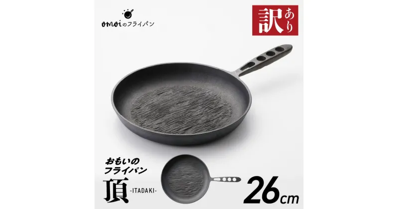 【ふるさと納税】訳あり フライパン おもいのフライパン 26cm IH ガス 対応 頂シリーズ ITADAKI キッチン用品 安全安心 無塗装 鋳物 一生もののフライパン 遠赤外線効果 お取り寄せ ギフト スキレット 鉄フライパン キャンプ飯 愛知県 碧南市 日用品 送料無料