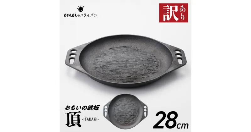 【ふるさと納税】訳あり 鉄板 おもいの鉄板 28cm IH ガス 対応 頂シリーズ ITADAKI キッチン用品 安全安心 無塗装 鋳物 一生もののフライパン 遠赤外線効果 お取り寄せ ギフト スキレット 鉄フライパン キャンプ飯 愛知県 碧南市 日用品 送料無料