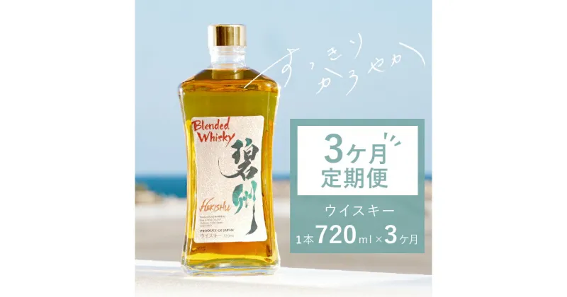 【ふるさと納税】3ヶ月 定期便 毎月 お酒 ウイスキー 洋酒 アルコール 本格派 ブレンデットウイスキー 碧州 へきしゅう 独自ブレンド ロック ハイボール 碧南蒸留所 父の日 お取り寄せ 愛知県 碧南市 送料無料