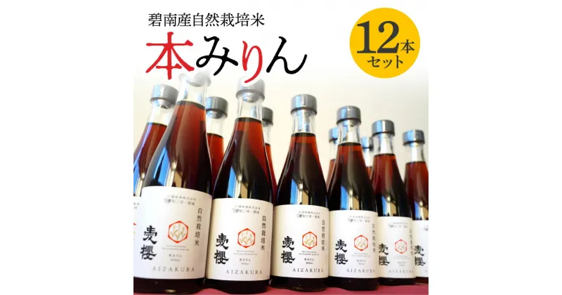 【ふるさと納税】本みりん 碧南産 自然栽培米 300ml × 12本 セット 3年 熟成 すっきりとした甘さ 長期熟成 コク 旨味 自然栽培 調味料 料理 和食 スイーツ ドリンク 愛櫻 杉浦味淋 愛知県 碧南市 お取り寄せ 送料無料