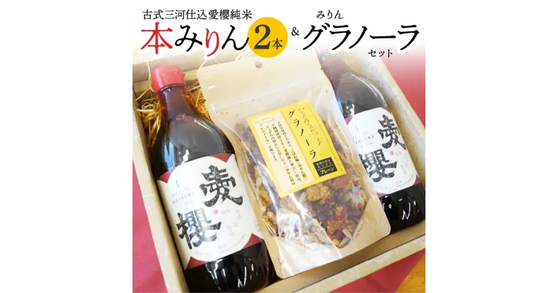 【ふるさと納税】本みりん 愛櫻 純米 1年 熟成 2本 みりん グラノーラ セット 贈答 おすすめ 古式三河仕込 調味料 みりん粕 ドライフルーツ 入り シリアル 杉浦味淋 愛知県 碧南市 お取り寄せ 送料無料