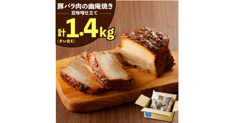 【ふるさと納税】 焼き豚 豚バラ 肉 幽庵焼き 豆味噌 仕立 総重量 1.4kg タレ含む 3〜5本 入り チャーシュー 豚 ブロック塊 おつまみ おにぎりの具 お取り寄せ お取り寄せグルメ 愛知県 碧南市 送料無料