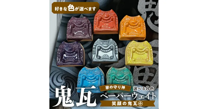 【ふるさと納税】鬼瓦 ペーパーウェイト 笑顔の鬼瓦 小サイズ 文鎮 1個 いぶし銀 おしゃれ かわいい ユニーク 三州瓦 創業100余年 いぶし瓦 手のひらサイズ 守り神 縁起物 招福 飾り用鬼 魔除け 飾りやすい インテリア お取り寄せ 和風 碧南市 愛知県 送料無料