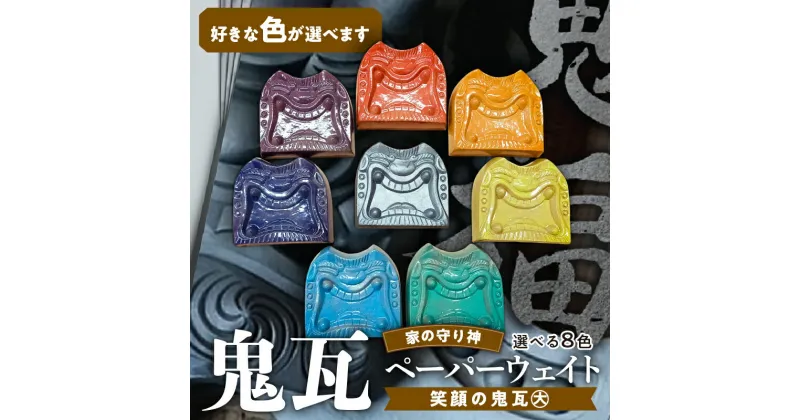 【ふるさと納税】鬼瓦 ペーパーウェイト 笑顔の鬼瓦 大サイズ 文鎮 1個 いぶし銀 おしゃれ かわいい ユニーク 三州瓦 創業100余年 いぶし瓦 手のひらサイズ 守り神 縁起物 招福 飾り用鬼 魔除け 飾りやすい インテリア お取り寄せ 和風 碧南市 愛知県 送料無料