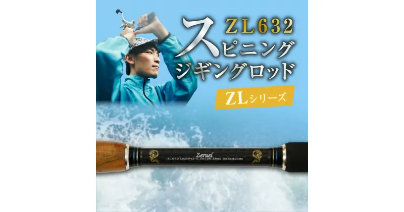 【ふるさと納税】釣り竿 スピニング ジギング ロッド 1本 ZLシリーズ ZL632 ロッドZERUEL レジャー フィッシング 釣り キャンプ アウトドア 釣り用品 釣り具 竿 ゼロドラゴン ZERODRAGON 愛知県 碧南市 お取り寄せ 送料無料