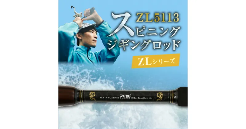 【ふるさと納税】釣り竿 スピニング ジギング ロッド 1本 ZLシリーズ ZL5113 鰤 ヒラマサ マグロ 釣り レジャー フィッシング キャンプ アウトドア 釣り用品 釣り具 竿 ゼロドラゴン ZERODRAGON 愛知県 碧南市 お取り寄せ 送料無料