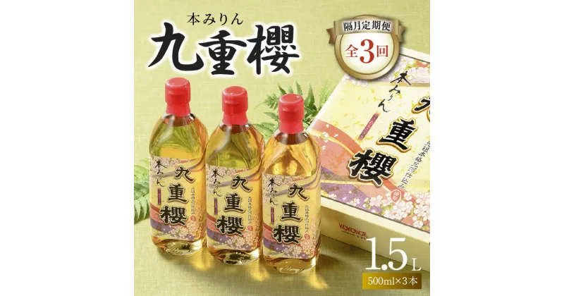 【ふるさと納税】隔月 定期便 2か月に1回 お届け 全3回 本みりん 九重櫻 1.5L ( 500ml 3本 ) × 3回 約半年間 コース みりん 調味料 国産 全国酒類品評会名誉大賞受賞 三河みりん 発祥 醸造元 九重味淋 愛知県 碧南市 お取り寄せ 送料無料