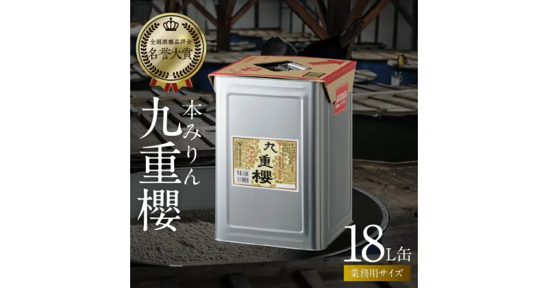 【ふるさと納税】本みりん 18L缶 × 1缶 業務用 サイズ 九重櫻 調味料 国産 全国酒類品評会名誉大賞受賞 三河 みりん 発祥 醸造元 九重味淋 醸造のまち碧南 国内産 水稲もち米 米こうじ 本格米焼酎 使用 愛知県 碧南市 送料無料