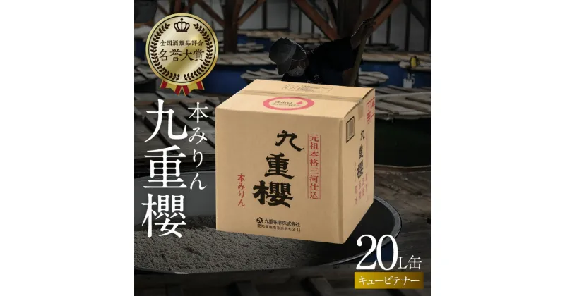 【ふるさと納税】本みりん 業務用 サイズ 九重櫻 20L キュービテナー 調味料 国産 全国酒類品評会名誉大賞受賞 三河 みりん 発祥 醸造元 九重味淋 醸造のまち碧南 国内産 水稲もち米 米こうじ 本格米焼酎 愛知県 碧南市 送料無料