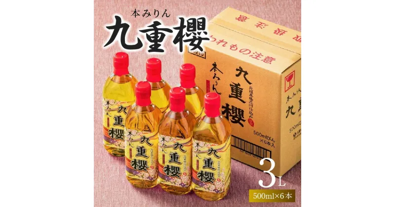 【ふるさと納税】本みりん 九重櫻 500ml × 6本 入り 3L ご自宅用 調味料 国産 全国酒類品評会名誉大賞受賞 三河 みりん 発祥 醸造元 九重味淋 醸造のまち碧南 国内産 水稲もち米 米こうじ 本格米焼酎 使用 愛知県 碧南市 送料無料