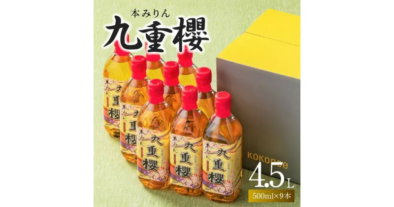 【ふるさと納税】本みりん 九重櫻 500ml × 9本 入り 4.5L 調味料 国産 全国酒類品評会名誉大賞受賞 三河 みりん 発祥 醸造元 九重味淋 醸造のまち碧南 国内産 水稲もち米 米こうじ 本格米焼酎 使用 愛知県 碧南市 送料無料