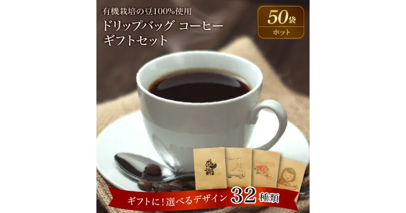 【ふるさと納税】コーヒー ドリップバッグ 50袋 ホットコーヒー 有機栽培 豆 100%使用 ギフト 最適 デザイン 選べる ギフトセット レギュラーコーヒー 母の日 父の日 敬老の日 バレンタインデー ホワイトデー お中元 お歳暮 プチギフト 焙煎 お祝い 送料無料