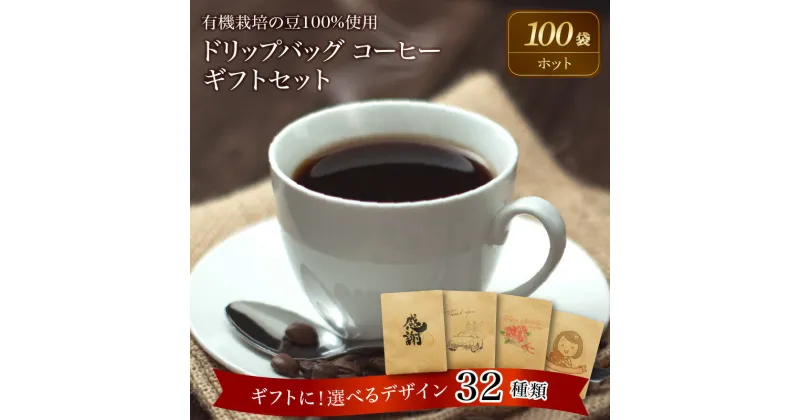 【ふるさと納税】コーヒー ドリップバッグ 100袋 ホットコーヒー 有機栽培 豆 100% 使用 ギフト 最適 デザイン 選べる ギフトセット レギュラーコーヒー 母の日 父の日 敬老の日 バレンタインデー ホワイトデー お中元 お歳暮 プチギフト 焙煎 お祝い 送料無料