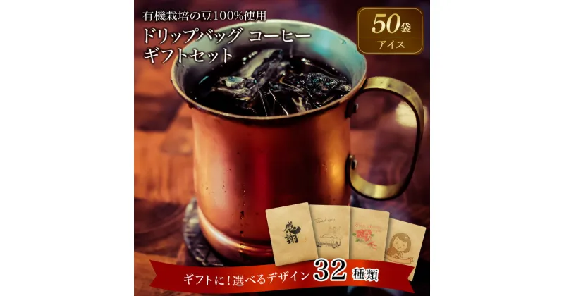 【ふるさと納税】コーヒー ドリップバッグ 50袋 アイスコーヒー 有機栽培 豆 100% 使用 ギフト 最適 デザイン 選べる ギフトセット レギュラーコーヒー 母の日 父の日 敬老の日 バレンタインデー ホワイトデー お中元 お歳暮 プチギフト 焙煎 お祝い 送料無料