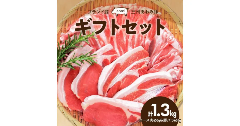 【ふるさと納税】豚肉 ブランド豚 三州あおみ豚 ギフト セット ロース肉 豚バラ 各 650g 計 1.3kg 肉 食品 国産 柔らかい とろける 上質 脂 ジューシー お取り寄せ お取り寄せ お取り寄せグルメ 冷凍 愛知県 碧南市 送料無料