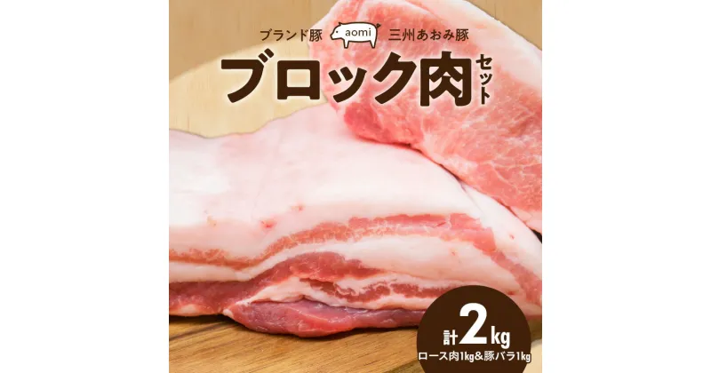 【ふるさと納税】豚肉 ブランド豚 三州あおみ豚 ブロック肉 セット ロース肉 豚バラ 各 1kg 計 2kg 肉 食品 国産 柔らかい とろける 上質 脂 お取り寄せ お取り寄せグルメ 冷凍 愛知県 碧南市 送料無料