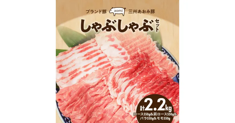 【ふるさと納税】豚肉 ブランド豚 三州あおみ豚 しゃぶしゃぶ セット ロース肉 肩ロース バラ モモ 各 550g 計 2.2kg 肉 食品 国産 柔らかい とろける 上質 脂 お取り寄せ お取り寄せグルメ 冷凍 愛知県 碧南市 送料無料