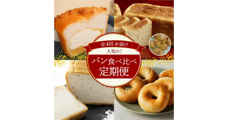 【ふるさと納税】定期便 4回 人気 パン 食べ比べ グルテンフリー クリームパン 食パン クロワッサン 米粉パン ベーグル ふわもち 朝食 冷凍 冷蔵 愛知県 碧南市 お取り寄せ お取り寄せグルメ 送料無料