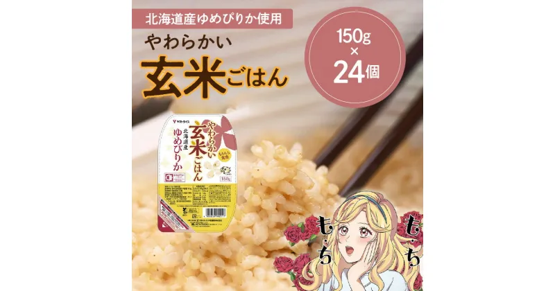 【ふるさと納税】玄米 ご飯 レトルト パックライス 150g × 24 個 北海道産 ゆめぴりか 保存食 キャンプ 非常食 防災 食品 ヤマトライス 大和産業 お取り寄せ お取り寄せグルメ 送料無料 愛知県 碧南市