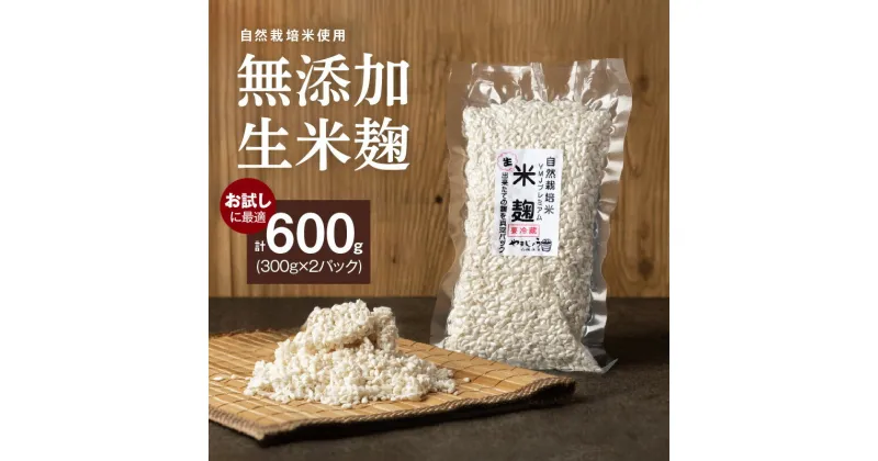 【ふるさと納税】生米麹 無添加 手作り 300g 2袋 計 600g 自然栽培米 麹 新鮮 米麹 塩麹 醤油麹 こうじ菌 甘酒 調味料 小分け 便利 真空 長期保存 冷蔵 一級みそ 製造技能士 山醸商店 愛知県 碧南市 お取り寄せ お取り寄せグルメ 送料無料