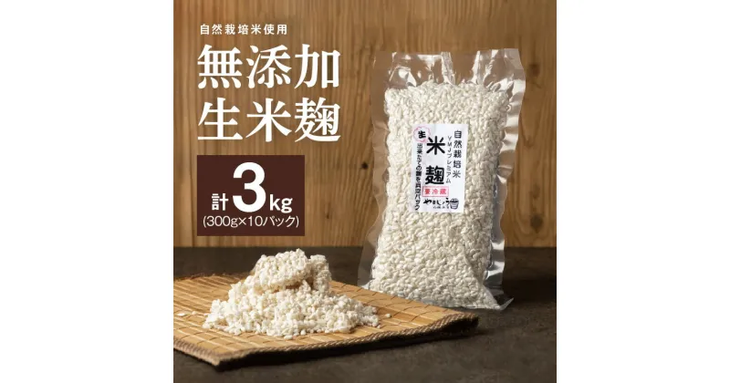 【ふるさと納税】生米麹 無添加 手作り 300g 10袋 計 3kg 自然栽培米 麹 新鮮 米麹 塩麹 醤油麹 こうじ菌 甘酒 調味料 小分け 便利 真空 長期保存 冷蔵 一級みそ 製造技能士 山醸商店 愛知県 碧南市 お取り寄せ お取り寄せグルメ 送料無料