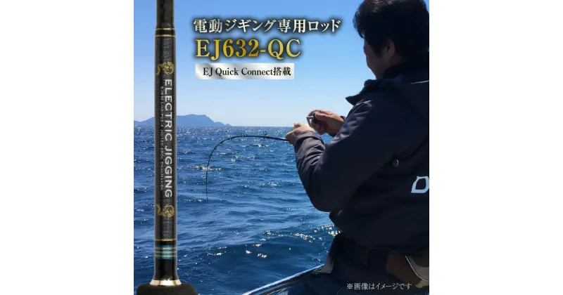 【ふるさと納税】釣り 竿 ロッド EJシリーズ 電動 ジギング専用ロッド EJ632-QC 特許技術搭載 大型青物対応 ブリ ハマチ イナダ ヒラマサ 鯛ラバロッド ジギング 釣り竿 フィッシング ZERODRAGON 愛知県 碧南市 お取り寄せ 送料無料