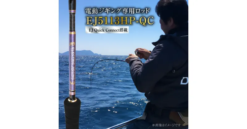 【ふるさと納税】釣り 竿 ロッド EJシリーズ 電動 ジギング専用ロッド EJ5113HP-QC 特許技術搭載 対大型魚 巨大魚 ジギング ヒラマサ マグロ 釣り竿 釣り フィッシング ZERODRAGON 愛知県 碧南市 お取り寄せ 送料無料