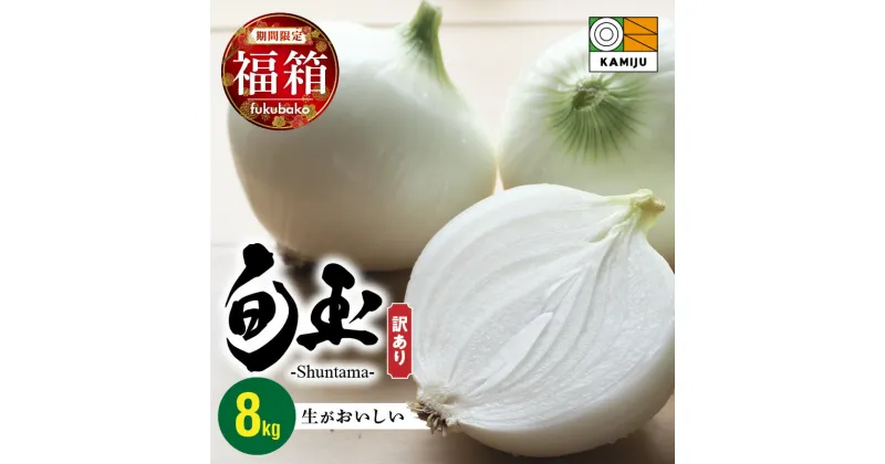 【ふるさと納税】 福箱★2025 訳あり 期間限定 とにかく甘い 新玉ねぎ 8kg 国産 旬玉 玉ねぎ オニオン 生のまま食べられる みずみずしい フレッシュ えぐみが少ない 肉厚 オニオンスライス 玉ねぎステーキ オニオンスープ 野菜 福袋 愛知県 碧南市 お取り寄せ 送料無料