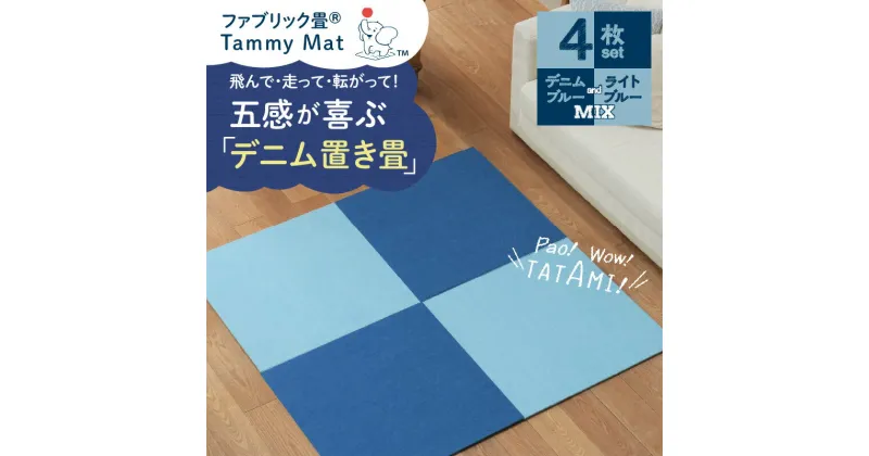 【ふるさと納税】ファブリック畳 マット ミックス 4枚 セット 置き畳 ラグ 安心安全 おしゃれ インテリア Tammy Mat 撥水加工 撥水 吸湿 消臭 抗菌 パネルカーペット シンプル ジョイントマット 抗ウイルス 赤ちゃん 子供 ペット お取り寄せ 愛知県 碧南市 送料無料