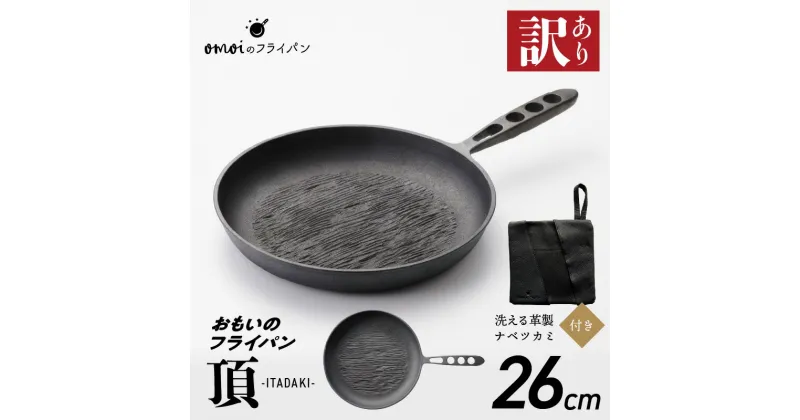 【ふるさと納税】訳あり フライパン おもいのフライパン 頂 ITADAKI 26cm ウォッシャブル レザー ナベツカミ IH ガス 対応 キッチン用品 安全安心 無塗装 鋳物 一生もののフライパン 遠赤外線効果 お取り寄せ 鉄フライパン キャンプ飯 愛知県 碧南市 日用品 送料無料