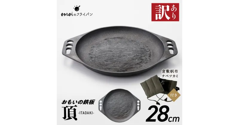 【ふるさと納税】訳あり 鉄板 28cm おもいの鉄板 頂 ITADAKI 倉敷帆布 ナベツカミ セット IH ガス オーブン 対応 遠赤外線効果 高い熱伝導率 キッチン用品 安全安心 無塗装 鋳物 アウトドア キャンプ 愛知県 碧南市 おもいのフライパン 日用品 お取り寄せ 送料無料