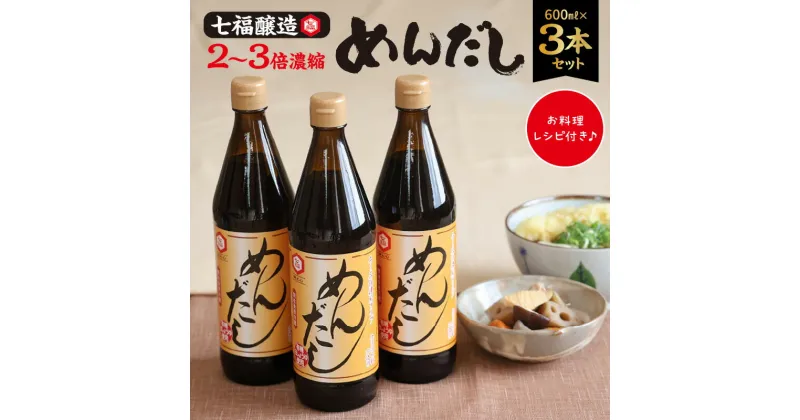 【ふるさと納税】めんだし 600ml ×3本 セット めんつゆ 濃縮 レシピ冊子 七福醸造 無添加 ストレート そば うどん そうめん 調味料 炒め物 和え物 煮物 化学調味料 保存料 着色料 不使用 贈り物 ギフト 愛知県 碧南市 送料無料