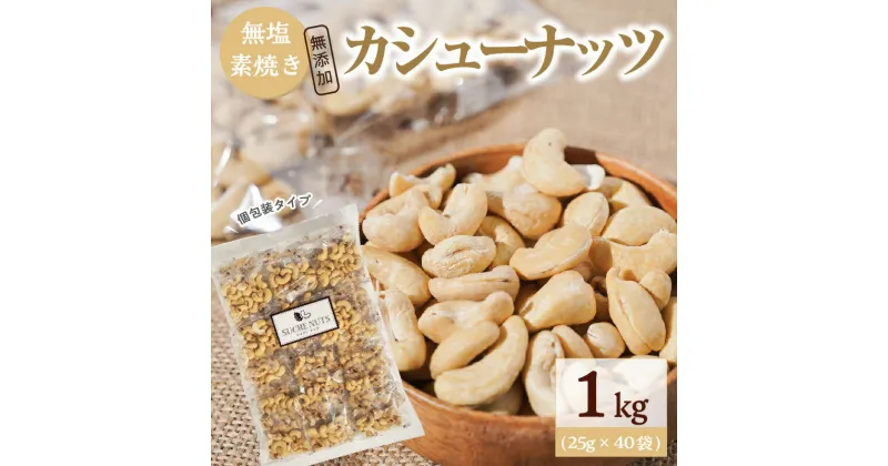 【ふるさと納税】カシューナッツ 25g × 40袋 合計1kg 無添加 個包装タイプ 直火式 無塩 素焼き ナッツ 小袋 個包装 お菓子 おやつ おつまみ 常温 香ばしい 甘い ロカボ SUCRENUTS シュクレナッツ ポスト投函 お取り寄せ 送料無料