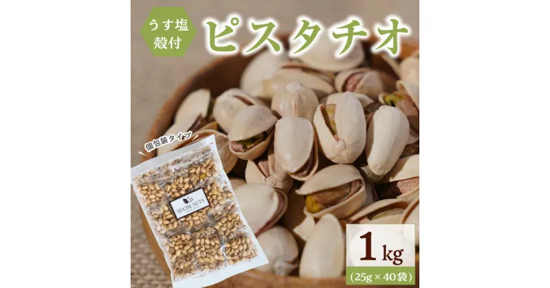 【ふるさと納税】ピスタチオ 25g × 40袋 合計1kg 個包装タイプ 直火式 殻付き うす塩 味付きナッツ 個包装 ナッツ 小袋 お菓子 おやつ おつまみ 常温 香ばしい 甘い ロカボ SUCRENUTS シュクレナッツ ポスト投函 お取り寄せ 送料無料