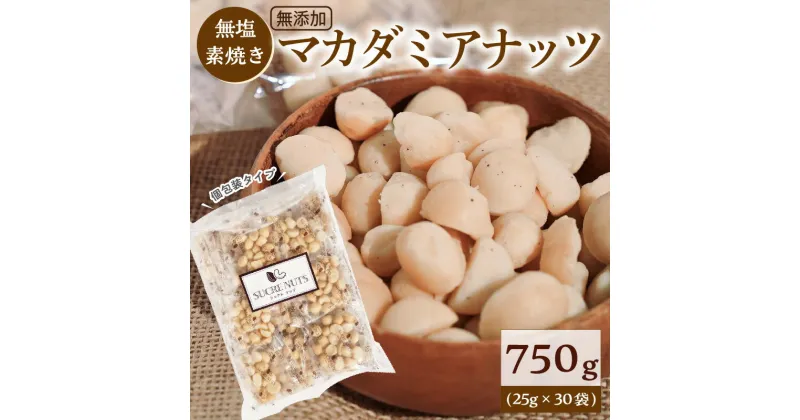 【ふるさと納税】マカダミアナッツ 25g × 30袋 合計750g 個包装タイプ 無添加 無塩 素焼き ロースト ナッツ 小袋 小分け 個包装 お菓子 おやつ おつまみ 常温 ロカボ SUCRENUTS シュクレナッツ ポスト投函 お取り寄せ 送料無料