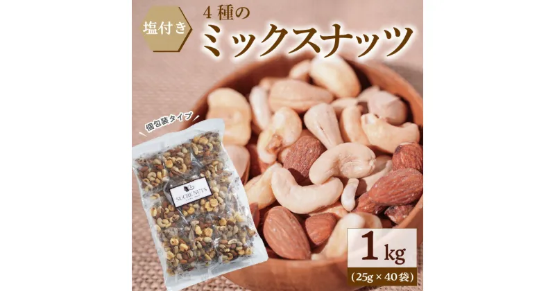 【ふるさと納税】ミックスナッツ 4種 25g × 40袋 合計1kg 塩付 持ち運び便利 個包装タイプ 有塩 焙煎 小袋 塩味 個包装 アーモンド カシューナッツ ジャイアントコーン ピスタチオ ナッツ お菓子 おやつ おつまみ 常温 SUCRENUTS シュクレナッツ お取り寄せ 送料無料