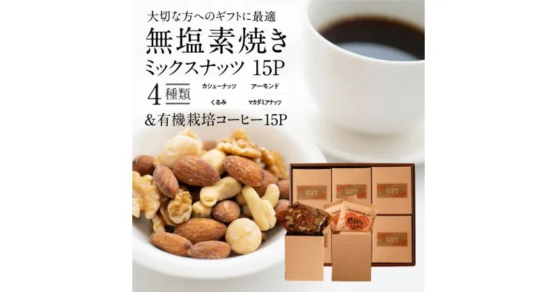 【ふるさと納税】ミックスナッツ 無塩素焼き 4種 コーヒー セット みんな喜ぶ パーティーサイズ 大人数向け ギフトに最適 贈答 お歳暮 お中元 プレゼント 贈り物 アーモンド カシューナッツ くるみ マカダミアナッツ ドリップコーヒー シュクレナッツ sucre nuts