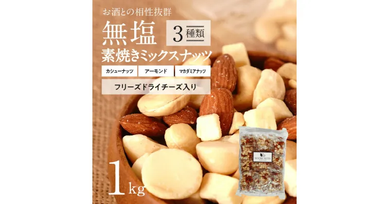 【ふるさと納税】ミックスナッツ 3種 1kg 25g × 40袋 シュクレナッツ ナッツ 個包装タイプ フリーズドライチーズ入り チーズ 無塩素焼き ロースト 無塩 小袋 個包装 アーモンド カシューナッツ マカダミアナッツ SUCRENUTS おつまみ おやつ お取り寄せ 碧南市 送料無料